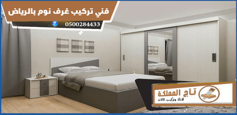 فني تركيب غرف نوم بالرياض