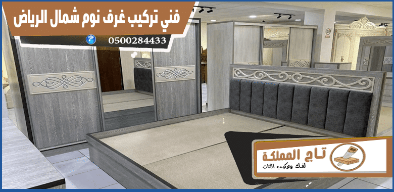 فني تركيب غرف نوم شمال الرياض